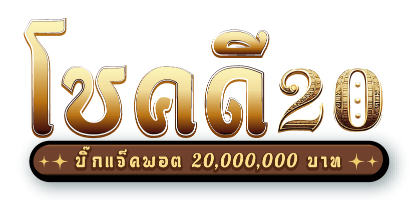 สลากโชคดี20