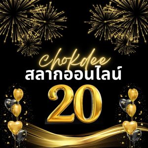 สลากโชคดี20-1