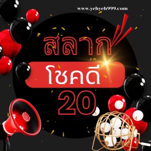 สลากโชคดี20-1