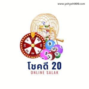 สลากโชคดี20-1