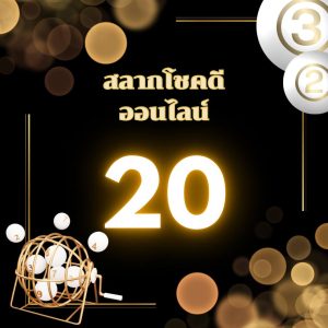 สลากโชคดี20-2