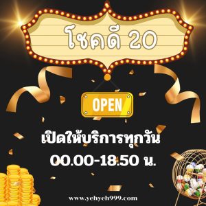 สลากโชคดี20-2