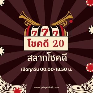 สลากโชคดี20-2