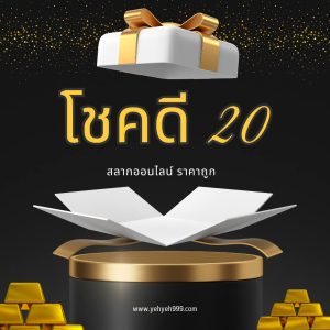 สลากโชคดี20-1