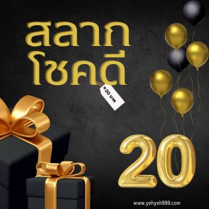 สลากโชคดี20-1