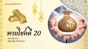 สลากโชคดี20