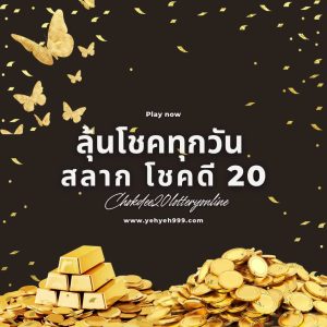 สลากโชคดี20-2