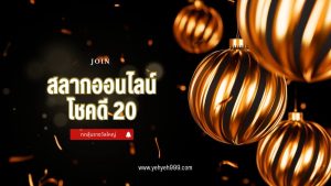 สลากโชคดี20