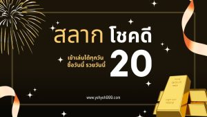 สลากโชคดี20