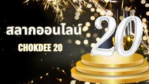 สลากโชคดี20