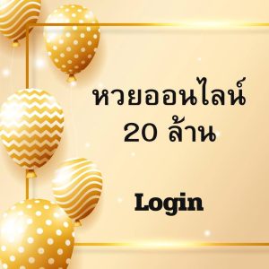 สลากโชคดี20-1