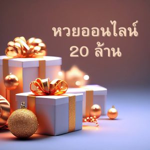 สลากโชคดี20-2