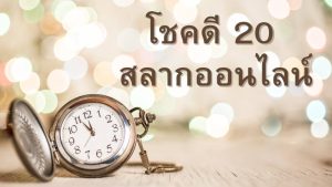 สลากโชคดี20